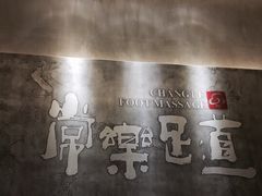 -常乐·对症推拿(世豪第30分店)