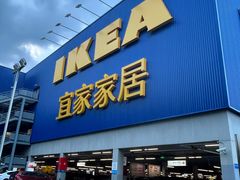 -宜家家居(高新商场店)