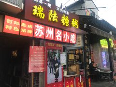 门面-大郎桥瑞陆糖粥(小太平巷店)
