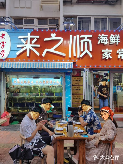 来之顺海鲜菜馆·青岛菜(栈桥店)门面图片