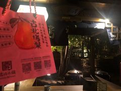 -古北烤梨