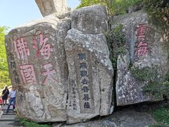 -普陀山风景区-佛顶山
