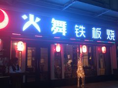 门面-火舞铁板烧(龙岗中心城店)