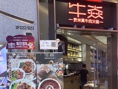 -牛焱·贵州黄牛肉火锅(城西银泰店)
