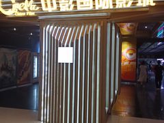 -中影国际影城(百联店)