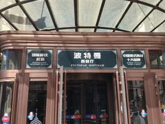 门面-波特曼西餐厅(南岗店)