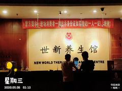 -世新养生馆(福马路店)