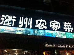 iphone_upload_pic-德叔阙里·衢州菜馆(月湖店)