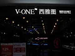 -V-ONE西雅图海鲜自助餐厅(仓山万达广场店)