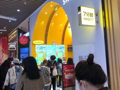 等位区-7分甜(苏州中心店)