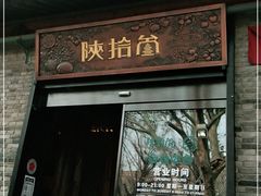 门面-陕拾叁(袁家村店)