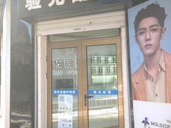 -翰佐蔡司小乐圆·依视路星趣控·暴龙眼镜折扣店