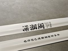 -潇湘阁(汉光百货店)