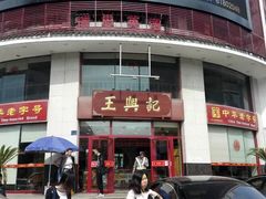 门面-王興記(中山路店)