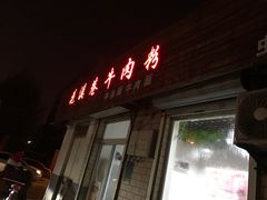 门面-花溪巷牛肉粉(泉城路店)