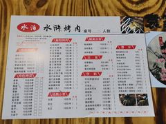 菜单-袁家水泊水浒烤肉(白金店)