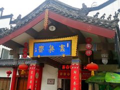 门面-归元·云集斋素菜馆