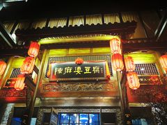 门面-陈麻婆豆腐总店