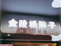 门面-金陵杨胖子·砂锅麻辣烫(金轮新天地店)