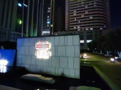 -安徽饭店