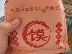 -八分场凉皮老店(正宗)
