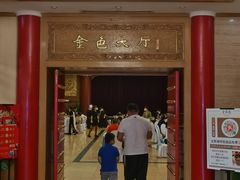 四层金色大厅-北京全聚德(和平门店)