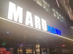 -MARU玛露音乐餐厅(大学路店)