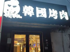 -猪掌柜韩国烤肉(六折店)