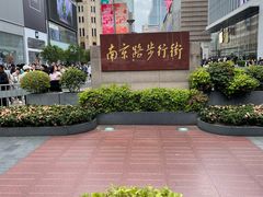 -南京路步行街