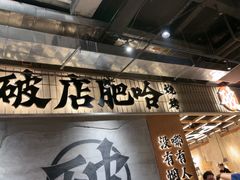 -破店肥哈·东北烧烤·夜宵(南山保利店)