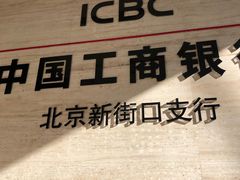 -中国工商银行(新街口支行)