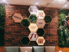 -鼎原力量吊炉烧烤主题餐厅(临河街店)