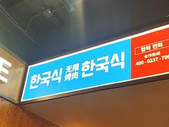 -阿亲家·韩式无限烤肉(春熙路店)