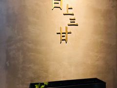 -日上三甘(三里屯店)