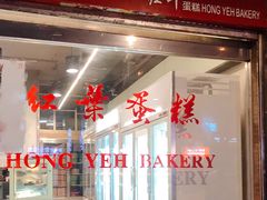 -红叶蛋糕(广达路总店)