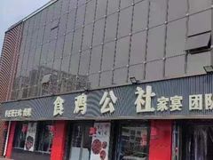 -食鸡公社辣子鸡·潍坊菜·烧烤