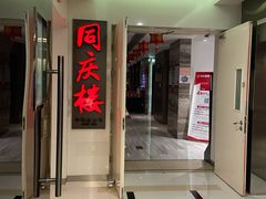 门面-同庆楼(金宝汇店)