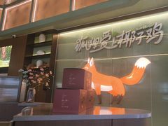 -狐狸爱上椰子鸡(滨江星光大道店)