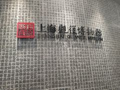 门面-上海观复博物馆