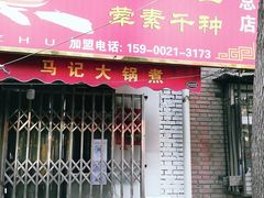门面-马记大锅煮(总店)