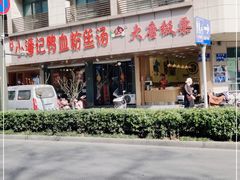 -小潘记鸭血粉丝汤