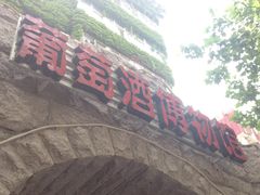 门面-青岛葡萄酒博物馆