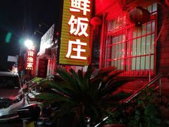 -宾朋海鲜特色美食餐厅·纯手工鲅鱼水饺(兴海路店)