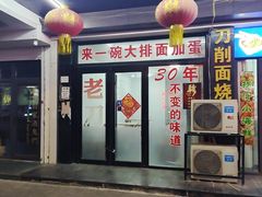 -老刀刀削面烧烤