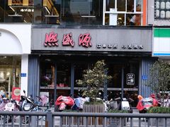 -熙盛源(复兴路店)