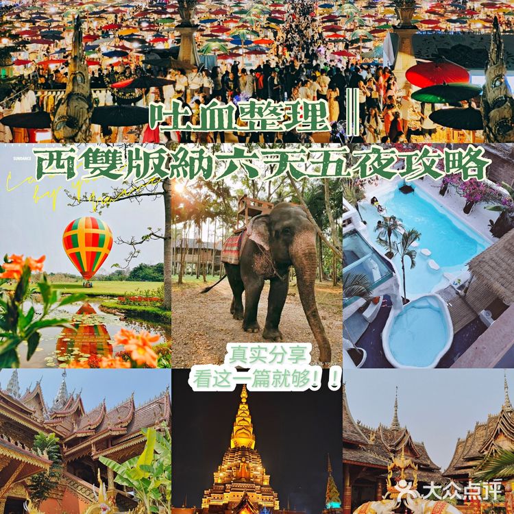 西双版纳‖吐血整理六天五夜旅行攻略✨景点美食 看这一篇就够！