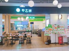 门面-甲乙饼·手工牛肉饼(金地广场店)