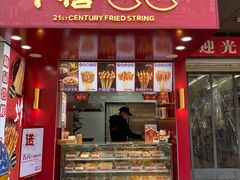 门面-千禧炸串(明瓦廊店)