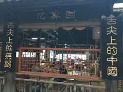 门面-忆秦园小笼包(惠山古镇总店)