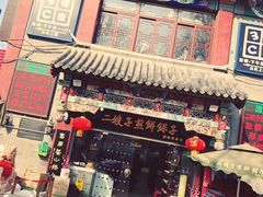 -清真·二嫂子煎饼果子(鼓楼旗舰形象店)